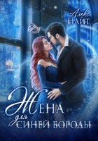 Обложка произведения Жена для Синей Бороды