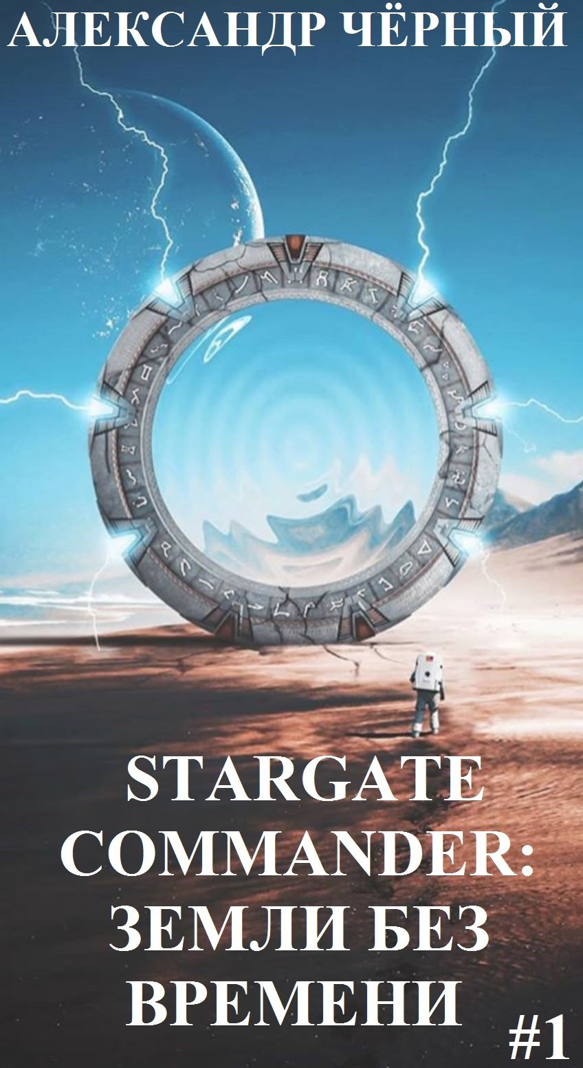 Обложка произведения STARGATE COMMANDER: Земли без времени. Часть 1.