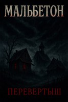 Обложка произведения Перевертыш