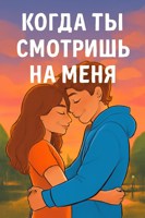 Обложка произведения Когда ты смотришь на меня