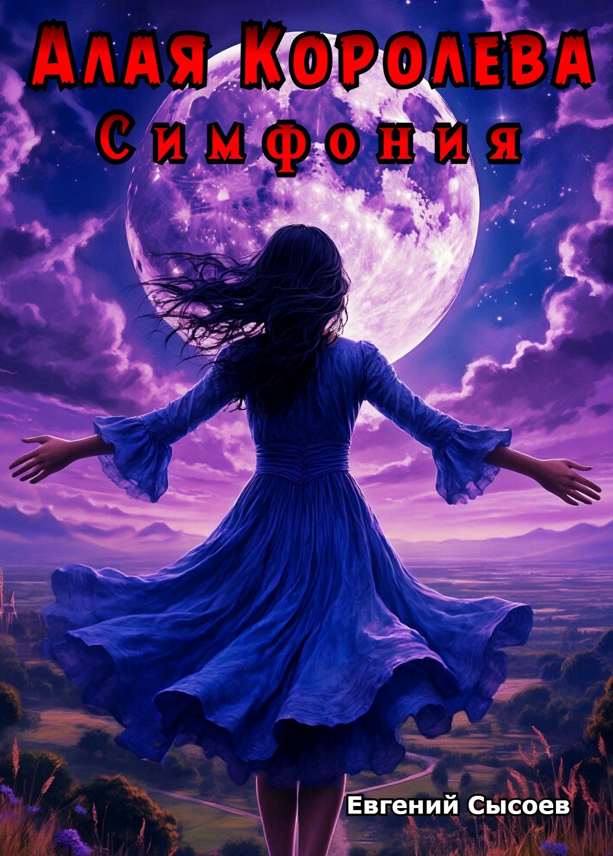 Обложка произведения Алая Королева. Симфония