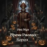 Обложка произведения Время Ржавых Корон