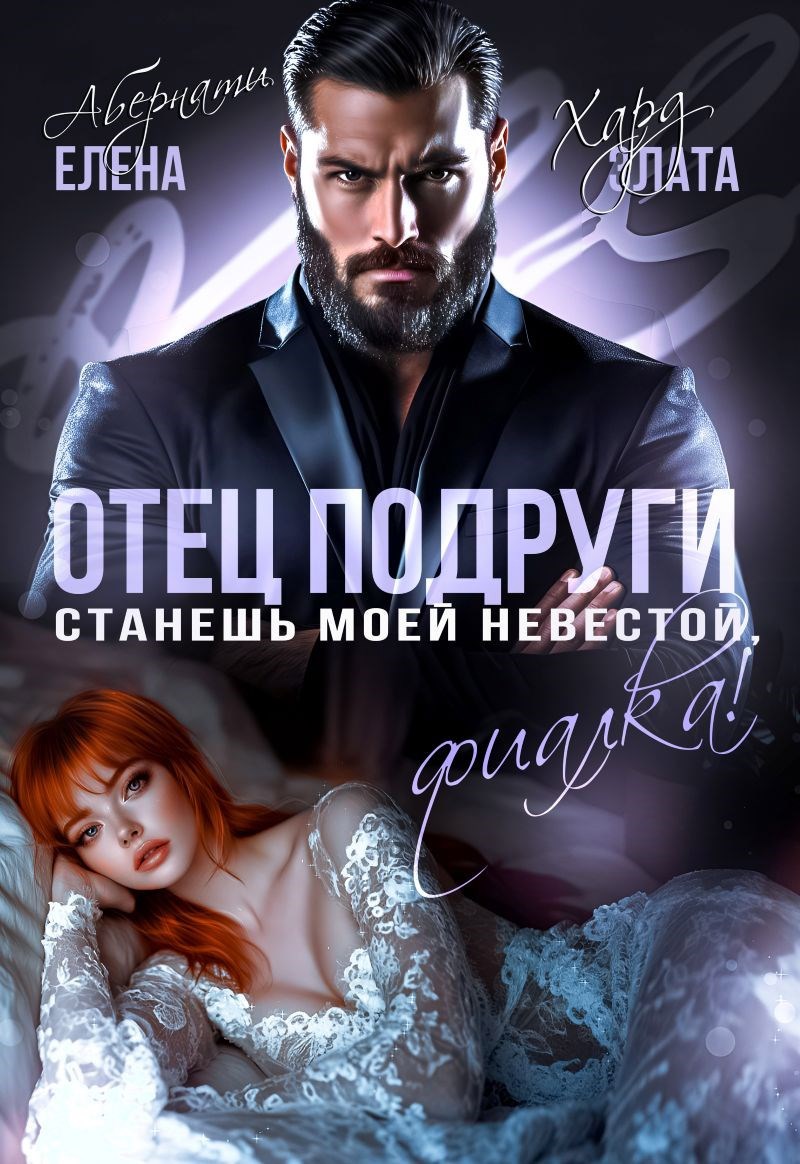 Обложка произведения Отец подруги. Станешь моей невестой, Фиалка!