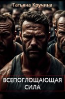 Обложка произведения Всепоглощающая сила