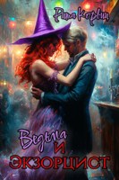 Обложка произведения Ведьма и Экзорцист