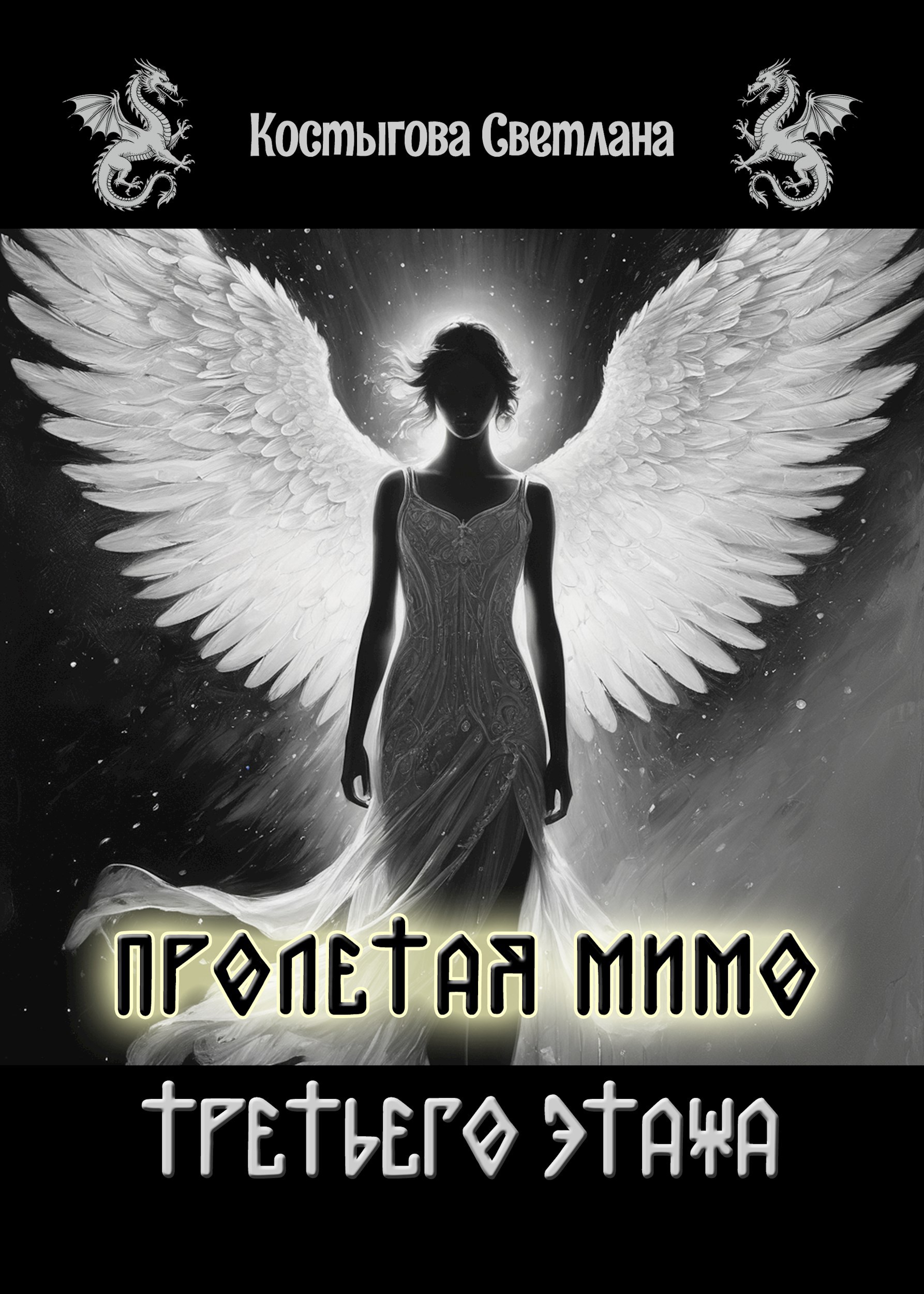 Обложка произведения Пролетая мимо третьего этажа...