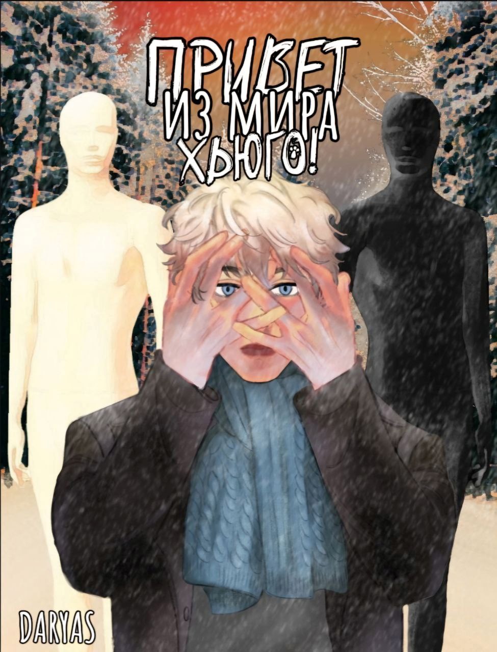 Обложка произведения Привет из мира Хьюго!