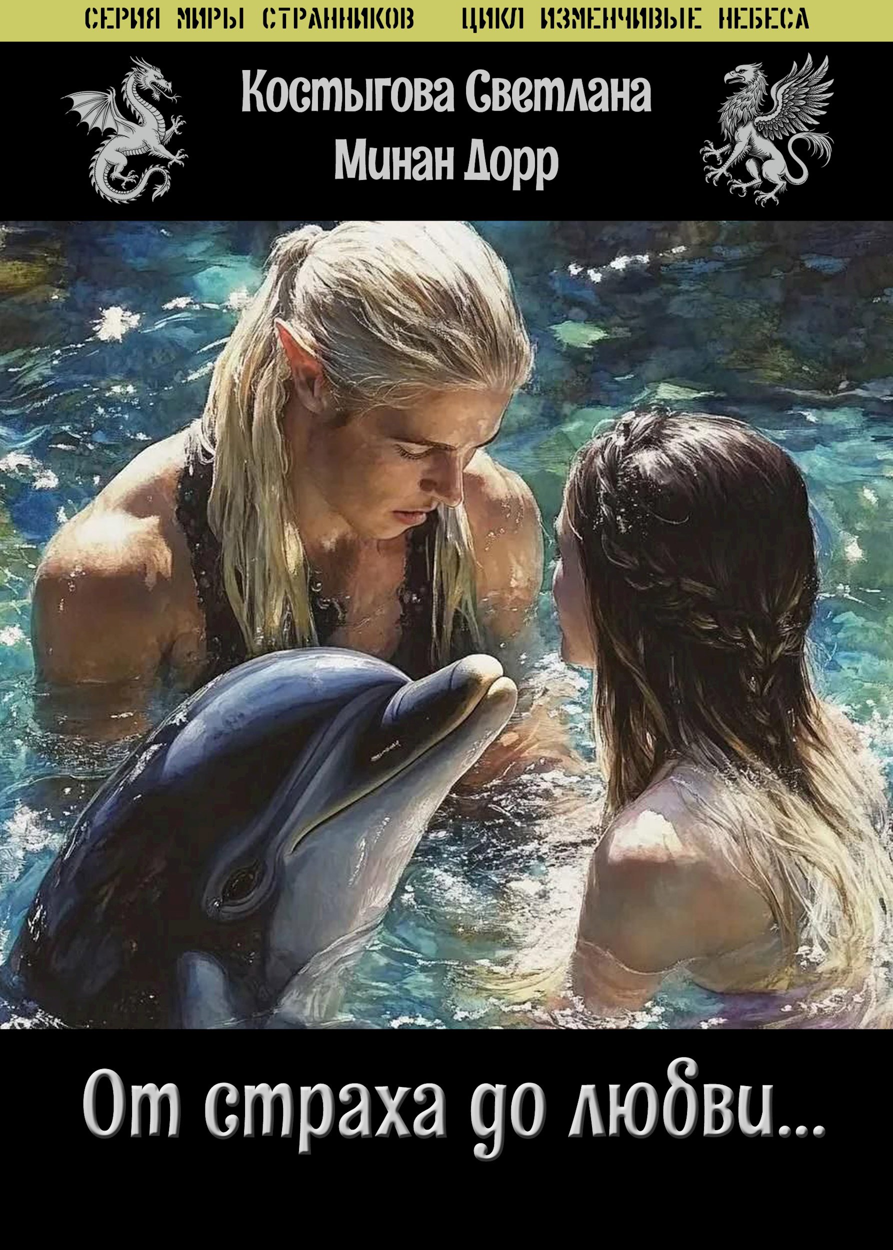 Обложка произведения От страха до любви...