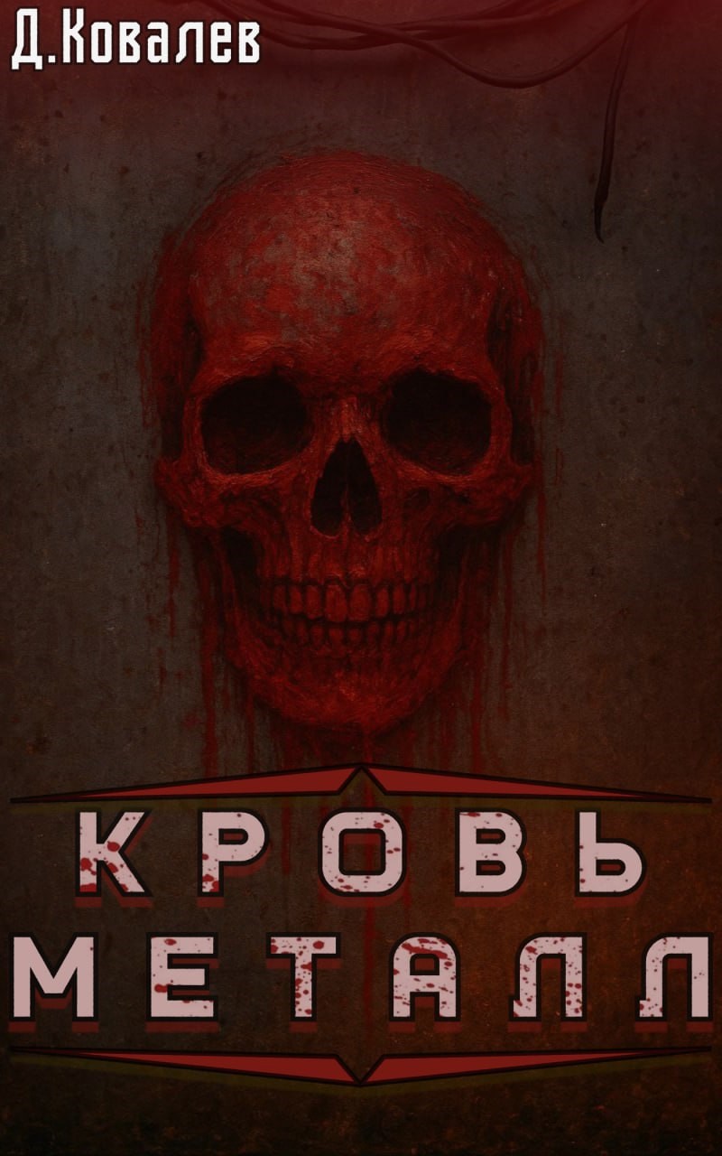 Обложка произведения Кровь и Металл