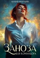 Обложка произведения Заноза для командора