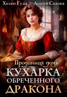 Обложка произведения Проданная дочь. Кухарка обреченного дракона