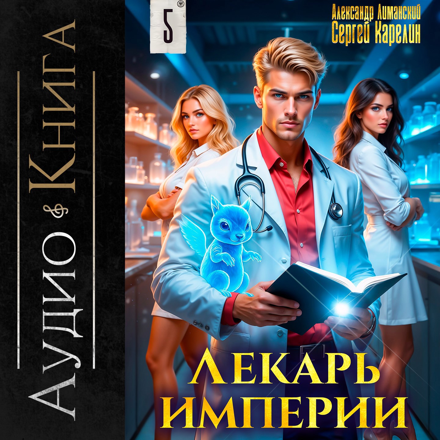 Обложка произведения Лекарь империи книга 5 аудио