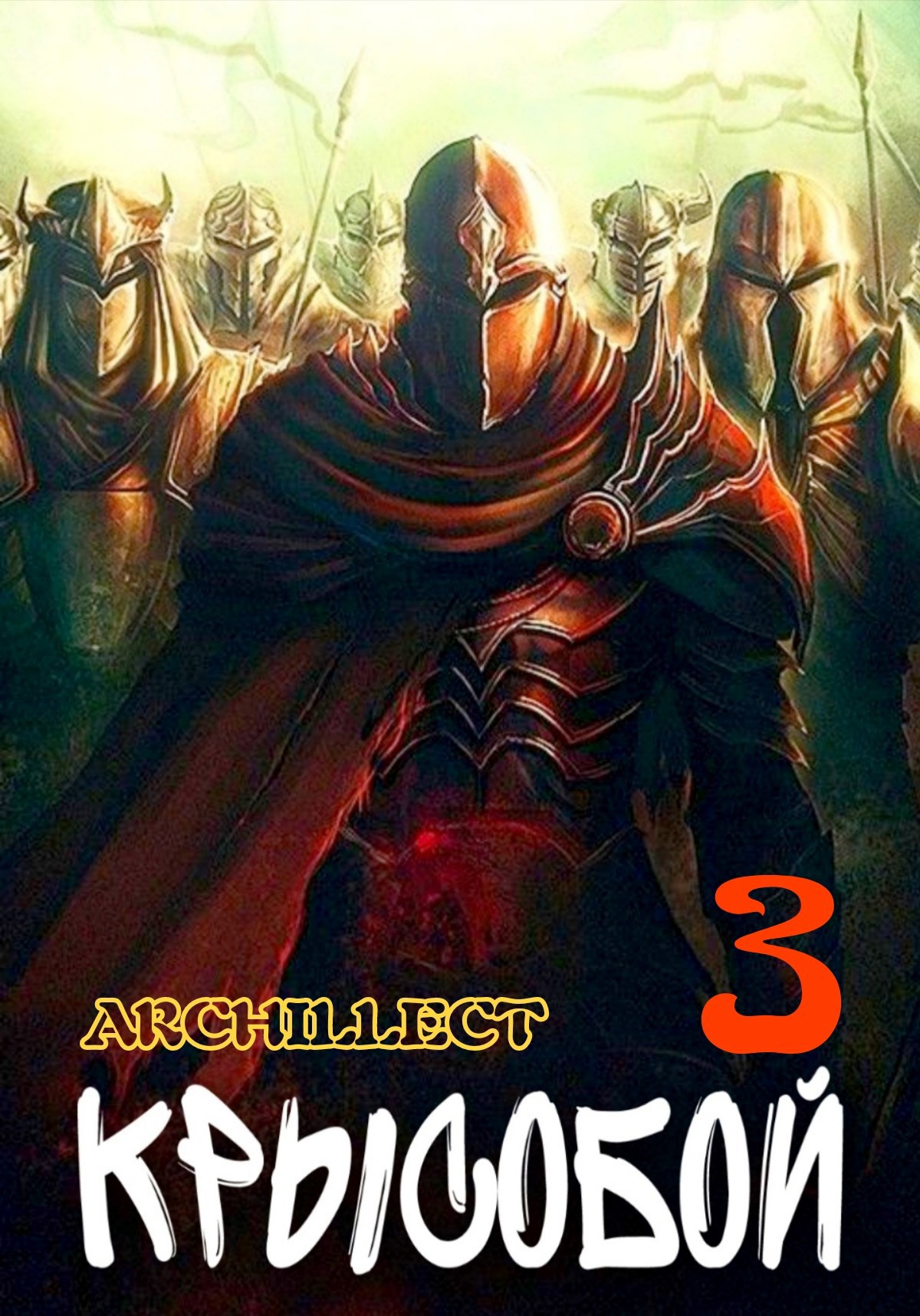 Обложка произведения Крысобой 3. Паладин