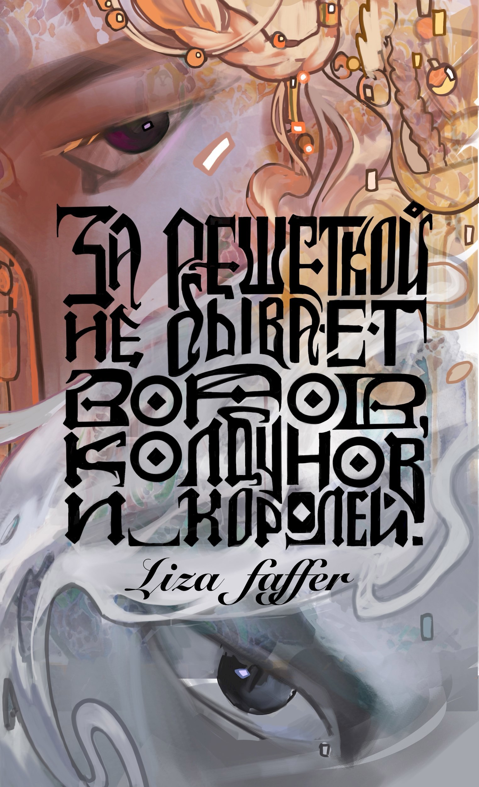 Обложка произведения За решёткой не бывает воров, колдунов и королей