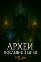 Обложка произведения Археи: Последний цикл