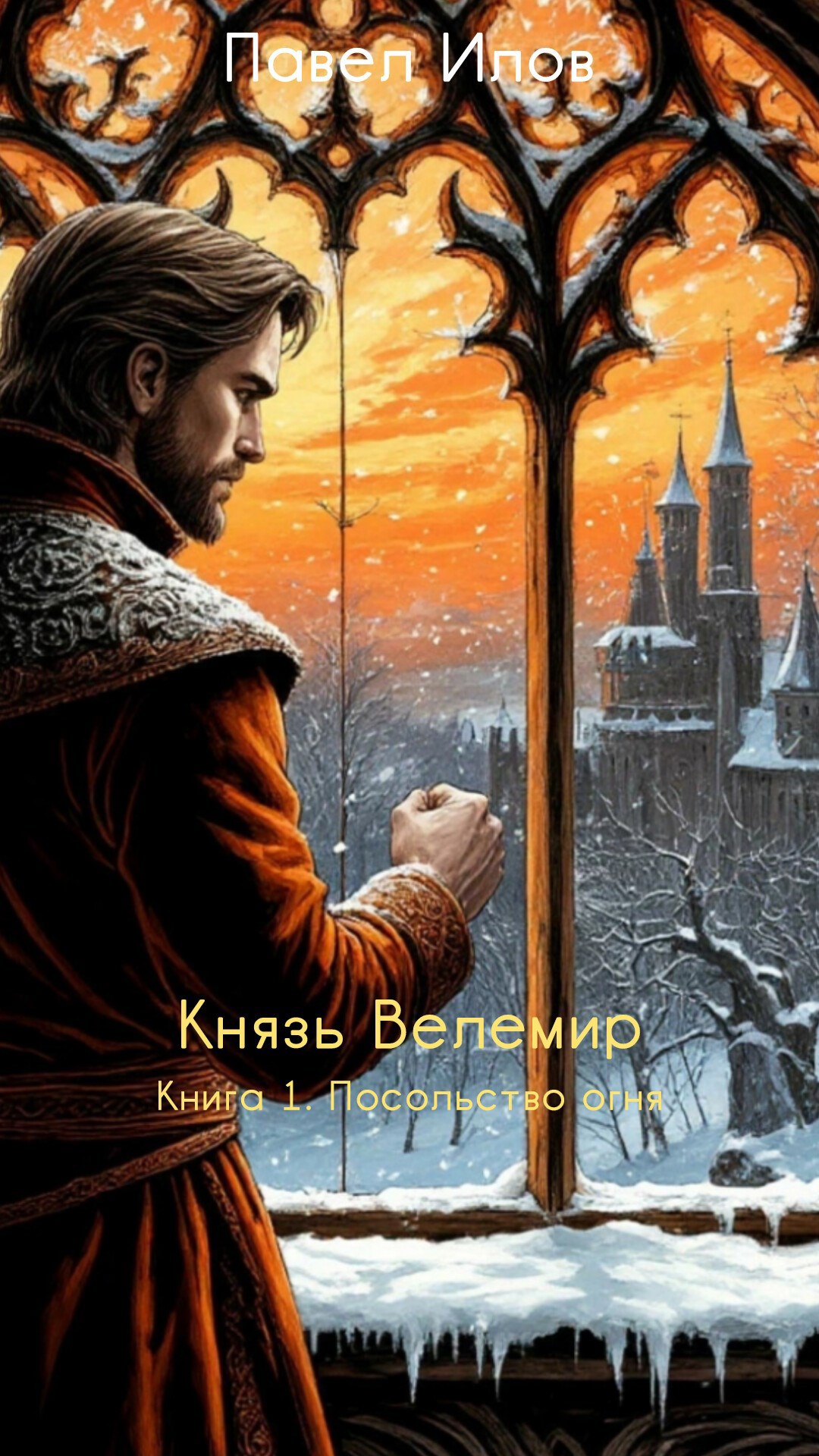 Обложка произведения Князь Велимир. Книга 1