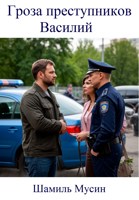 Обложка произведения Гроза преступников Василий