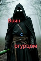 Обложка произведения Воин с огурцом