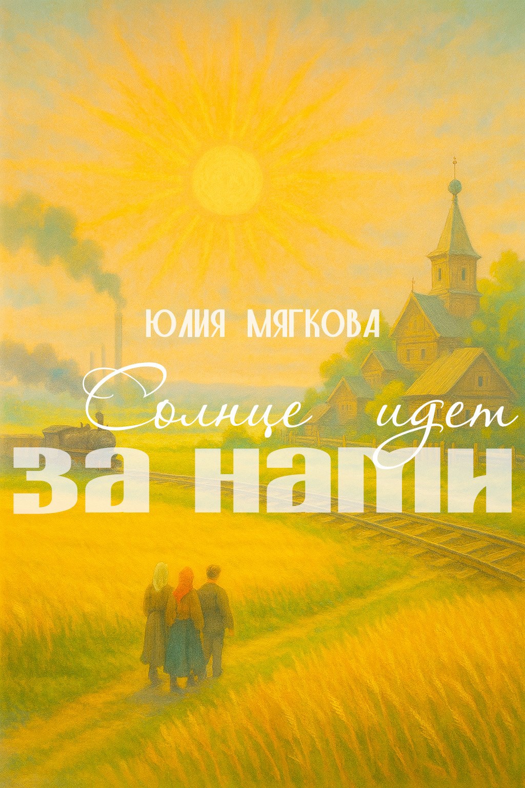 Обложка произведения Солнце идет за нами