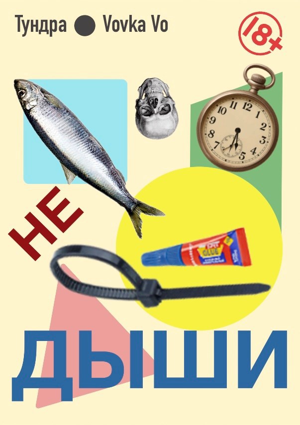 Обложка произведения Не дыши