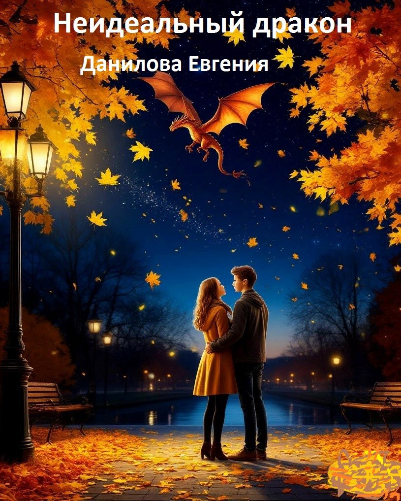 Обложка произведения Неидеальный