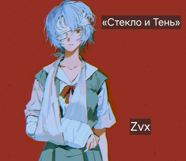 Обложка произведения «Стекло и Тень»