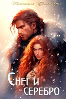 Обложка произведения Снег и серебро