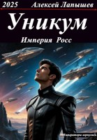 Обложка произведения Уникум. Империя Росс