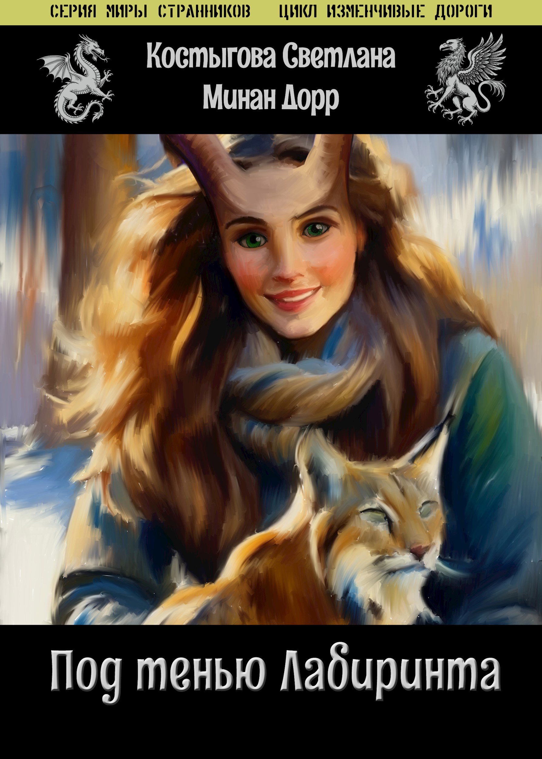 Обложка произведения Под тенью Лабиринта