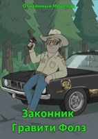 Обложка произведения Законник Гравити Фолз