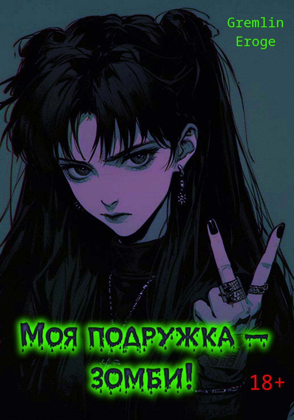 Обложка произведения Моя подружка — зомби!