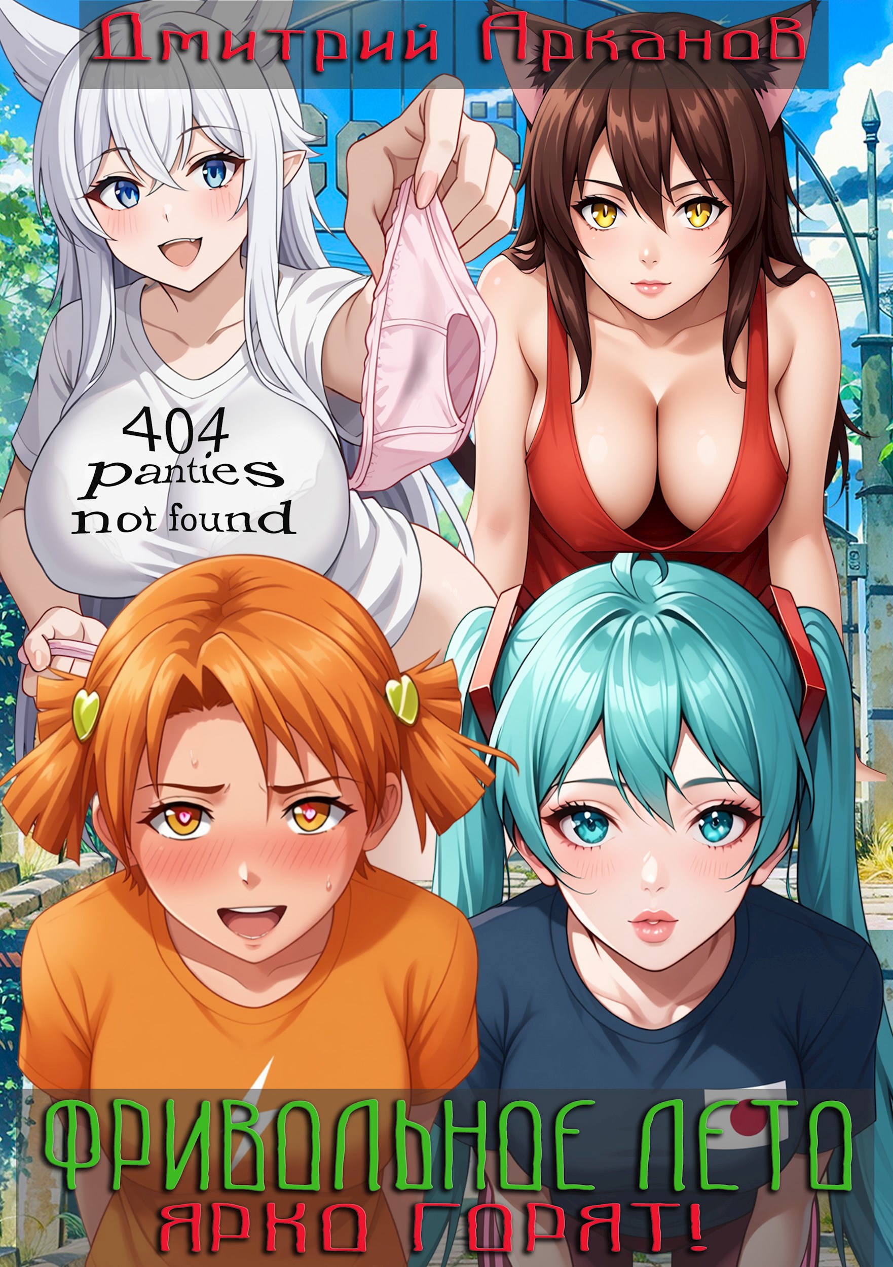 Обложка произведения Фривольное лето. Ярко горят!