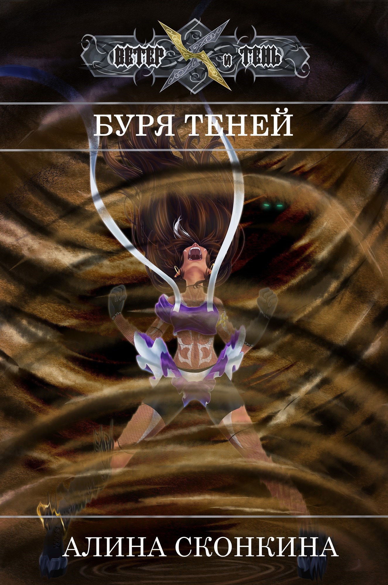 Обложка произведения Буря Теней