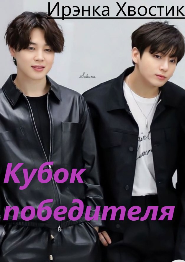 Обложка произведения Кубок победителя