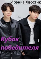 Обложка произведения Кубок победителя