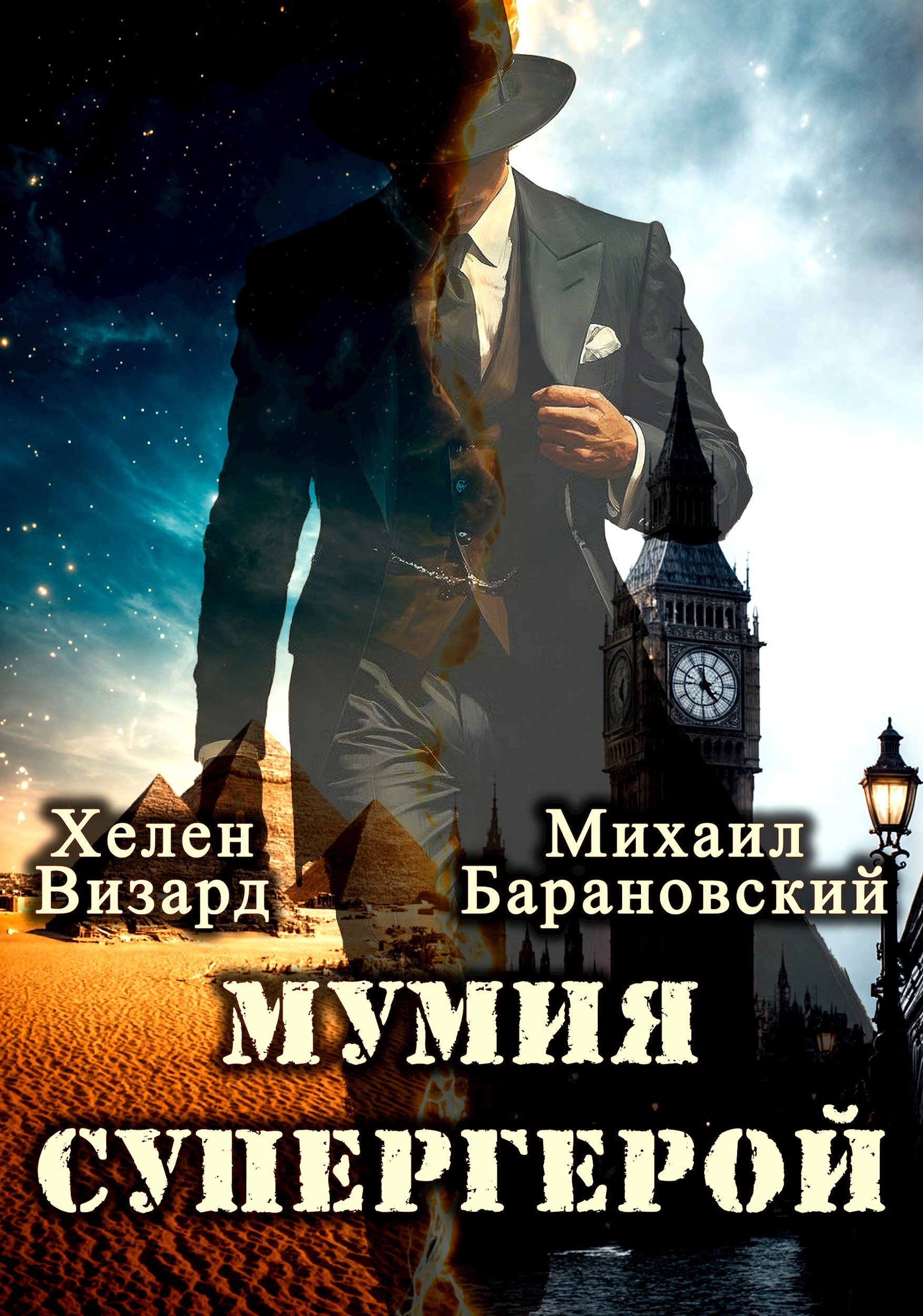 Обложка произведения Мумия - супергерой