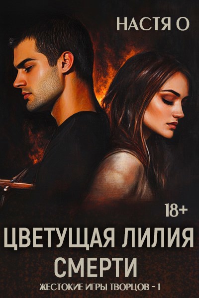 Обложка произведения Цветущая лилия смерти