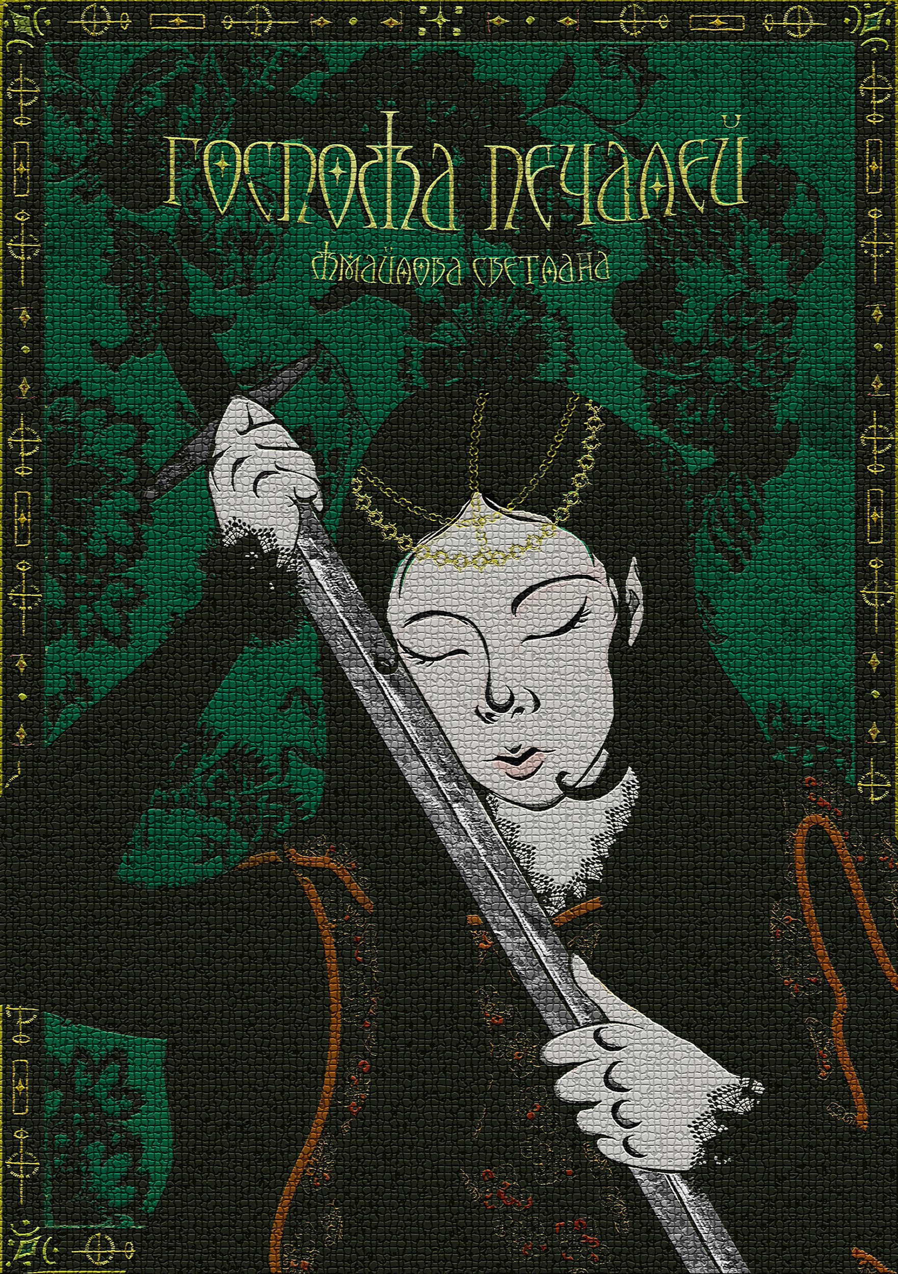 Обложка произведения Госпожа Печалей