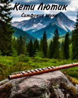 Обложка произведения Симфония звука