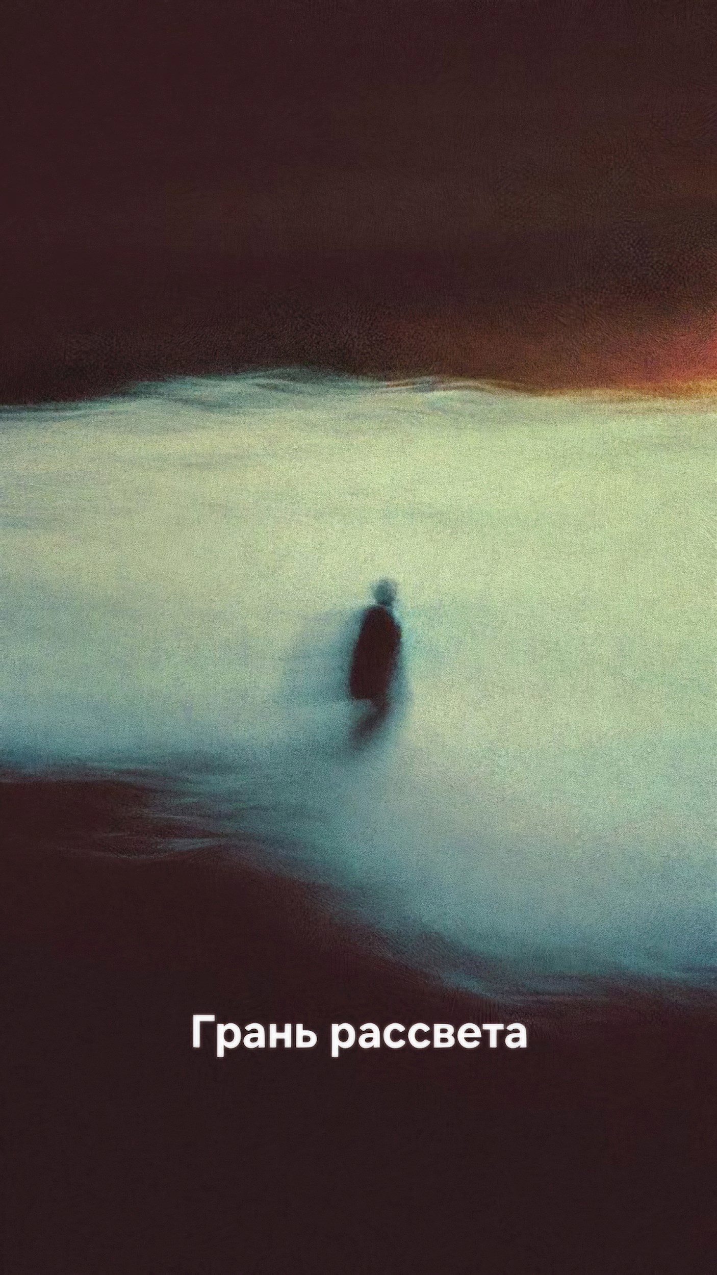 Обложка книги «Грань рассвета»