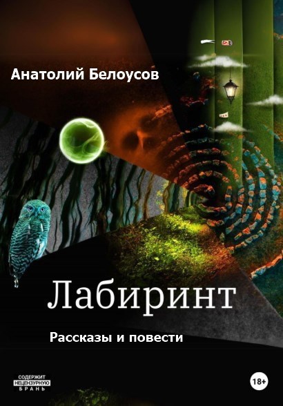 Обложка произведения Лабиринт