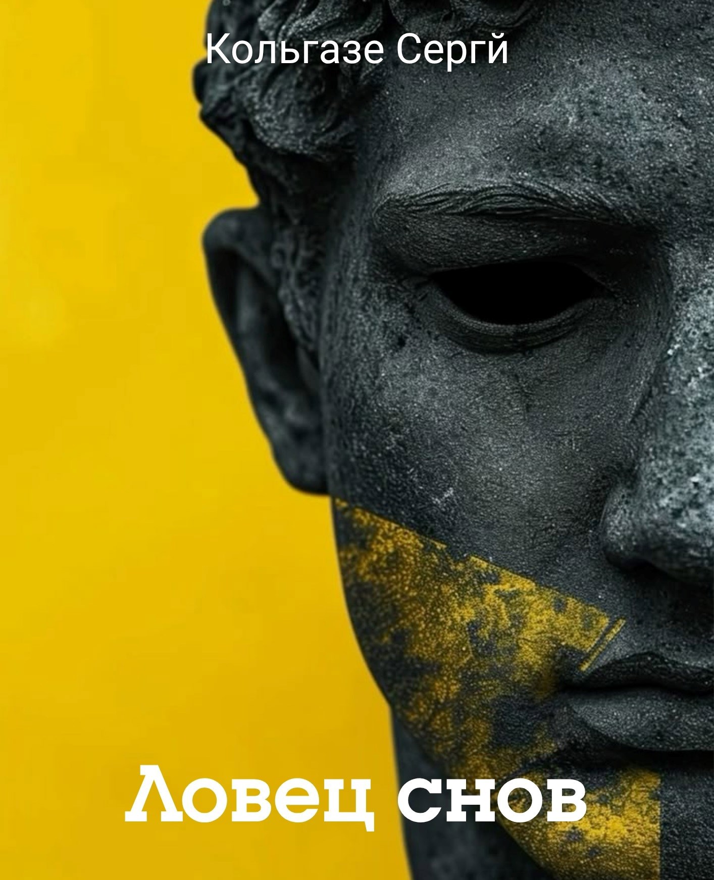 Обложка произведения Ловец снов