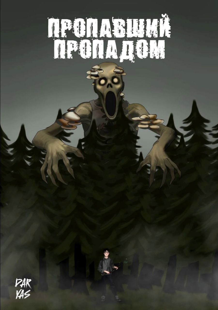 Обложка произведения Пропавший пропадом