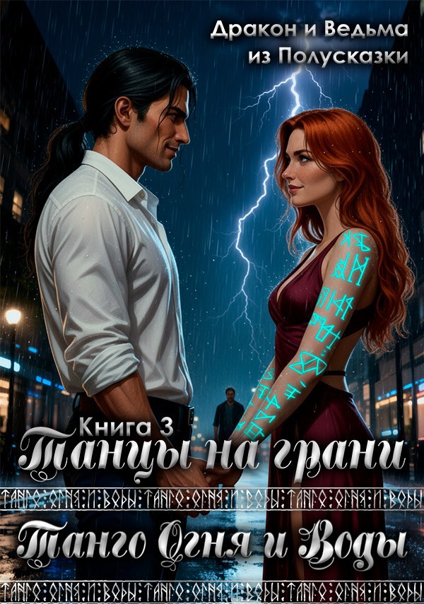 Обложка произведения Танго Огня и Воды. Книга 3. Танцы на грани.