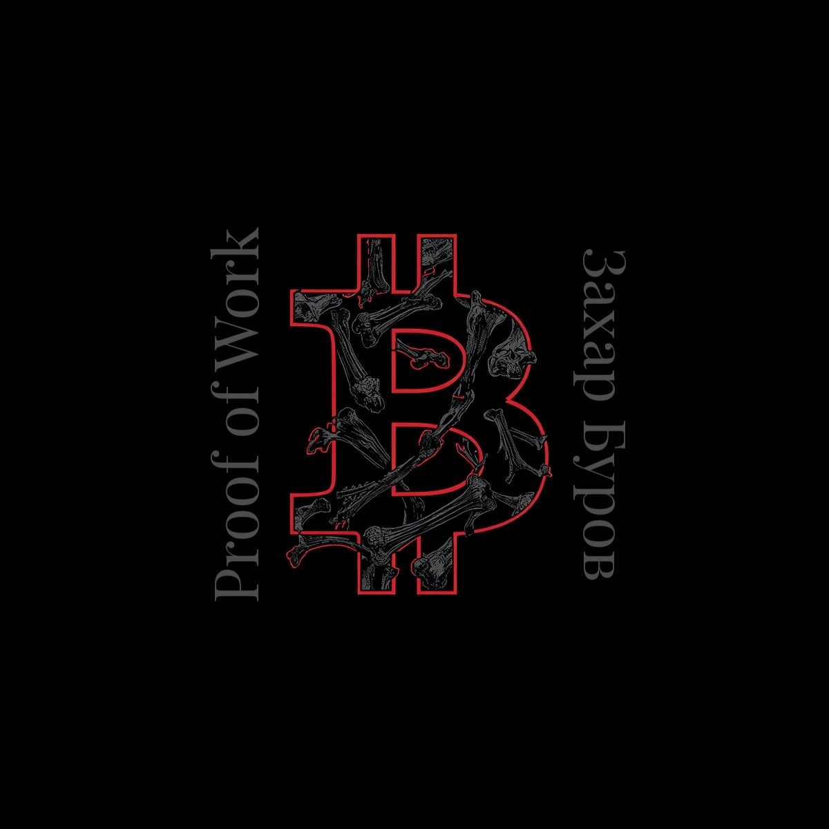 Обложка произведения Proof of Work