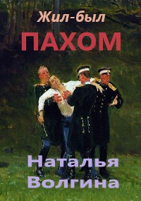 Обложка произведения Жил-был Пахом...