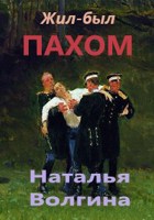 Обложка произведения Жил-был Пахом...