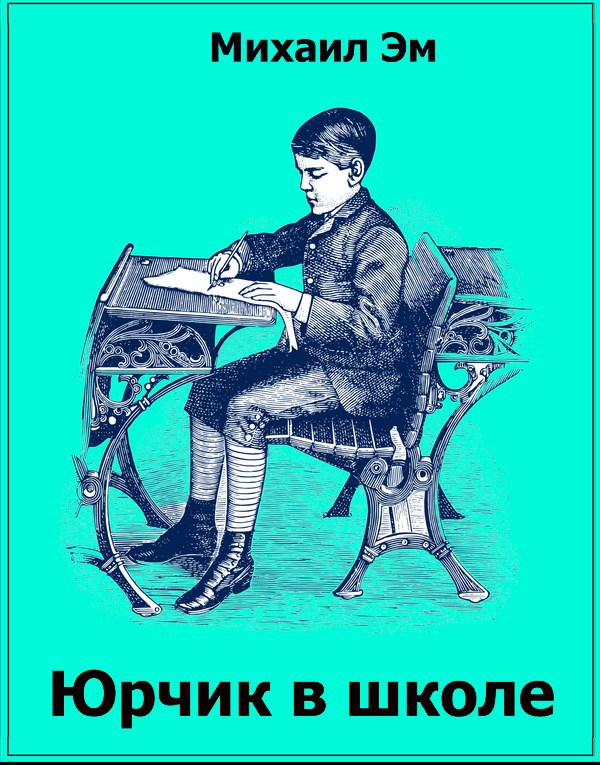 Обложка произведения Юрчик в школе