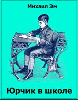 Обложка произведения Юрчик в школе