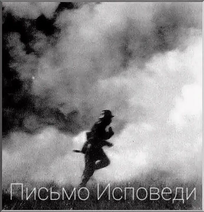 Обложка произведения Письмо Исповеди